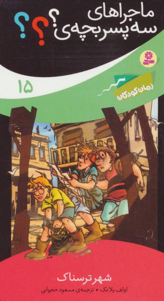 کتاب ماجراهای سه پسر بچه(15)شهر ترسناک