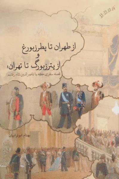 کتاب از طهران تا بطرزبورغ و از پترزبورگ تا تهران