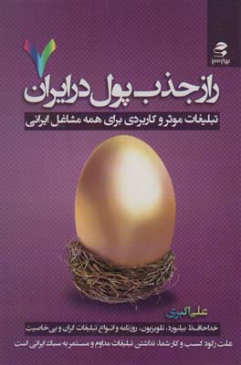 کتاب راز جذب پول در ایران(7)تبلیغات موثر وکاربردی