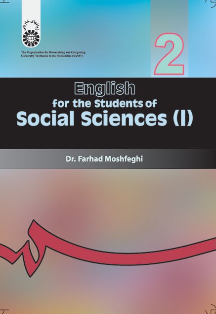 کتاب (0007) انگلیسی برای دانشجویان علوم اجتماعی (1)جامعه شناسی-روانشناسی و علوم تربیتی