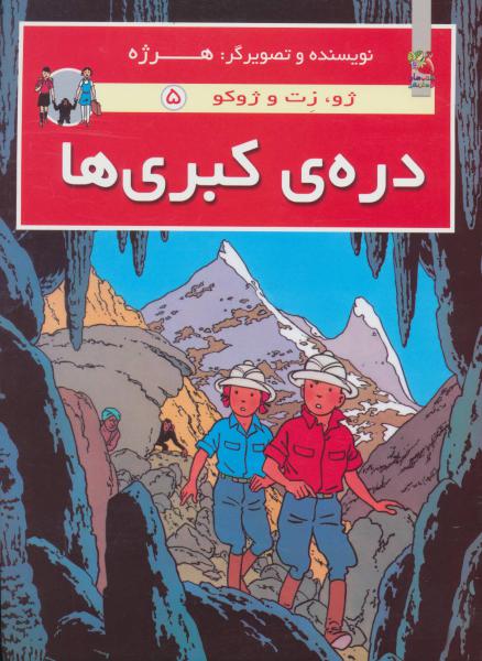 کتاب ژو.زت و ژوکو 5-دره ی کبری ها