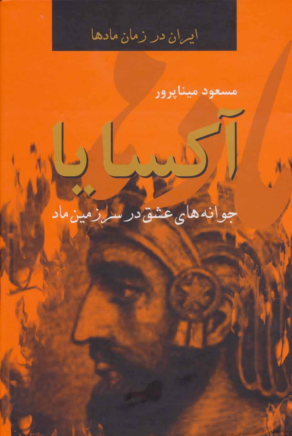 کتاب ایران در زمان مادها (آکسایا:جوانه های عشق در سرزمین ماد)