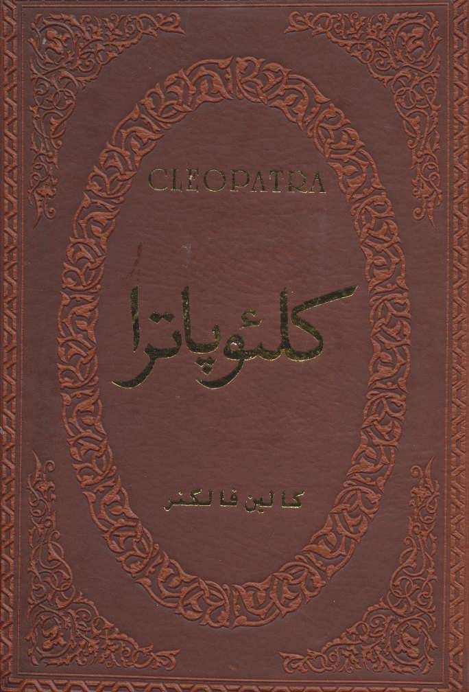 کتاب کلیوپاترا