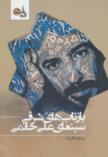 کتاب بازتاب های شرقی سینمای علی حاتمی