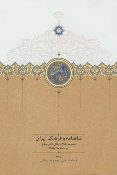 کتاب شاهنامه و فرهنگ ایران (مجموعه مقالات جلال خالقی مطلق در دانشنامه ایرانیکا)