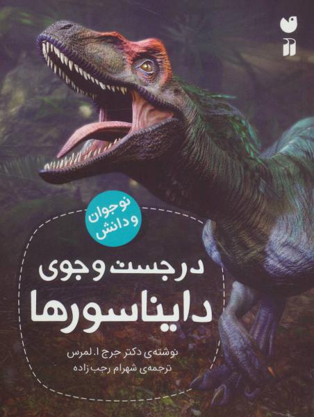 کتاب در جست و جوی دایناسورها (نوجوان و دانش)