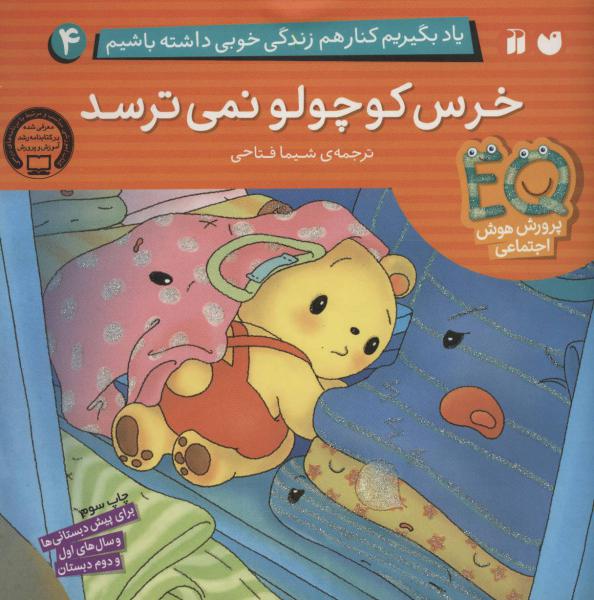 کتاب یاد بگیریم کنار هم... خرس کوچولو نمی ترسد