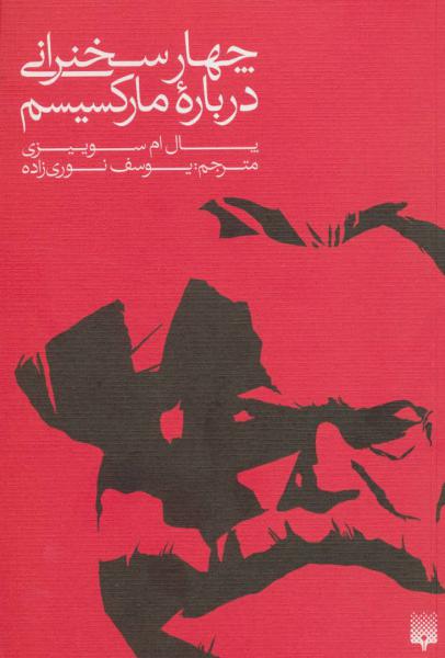 کتاب چهار سخنرانی درباره مارکسیسم