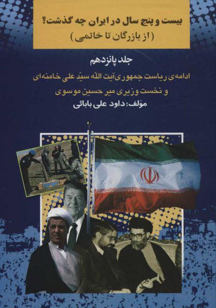 کتاب 25 سال در ایران چه گذشت؟15 (از بازرگان تا خاتمی)