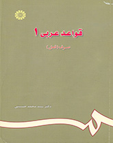 کتاب (0686) قواعد عربی (1)(صرف فعل) (با اصلاحات)