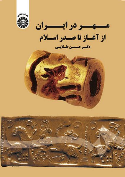 کتاب (1682) مهر در ایران از آغاز تا صدر اسلام