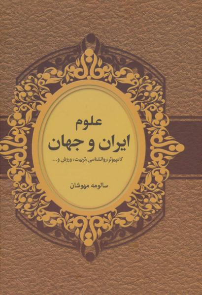 کتاب علوم ایران و جهان