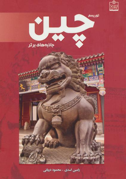 کتاب توریسم چین