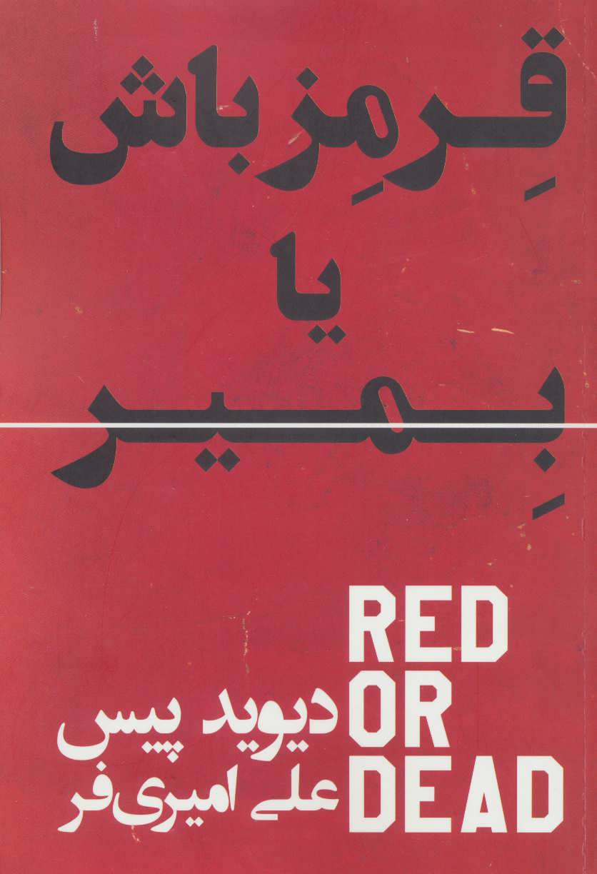 کتاب قرمز باش یا بمیر