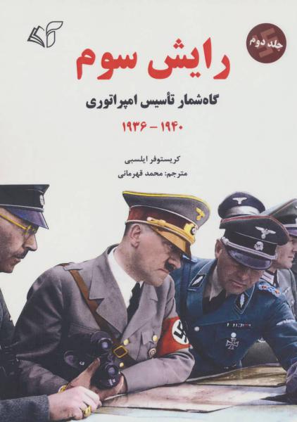 کتاب رایش سوم 2 (گاه شمار تاسیس امپراتوری،1940-1936)