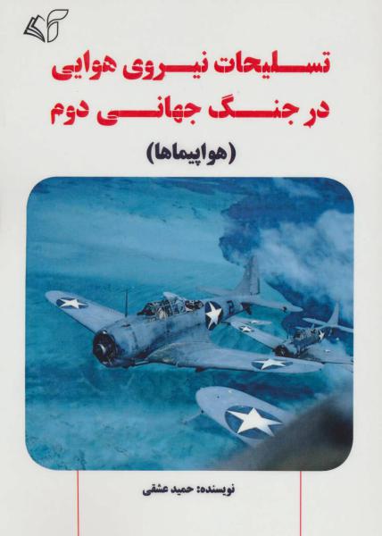 کتاب تسلیحات نیروی هوایی در جنگ جهانی دوم (هواپیماها)