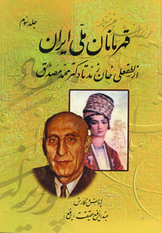 کتاب قهرمانان ملی ایران 3 (از لطفعلی خان زند تا دکتر محمد مصدق)