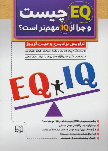 کتاب ای کیو EQ چیست و چرا از آی کیو IQ مهم تر است؟