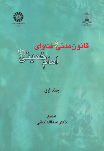 کتاب (1000) قانون مدنی و فتاوای امام خمینی(ره) (جلد اول) با اصلاحات