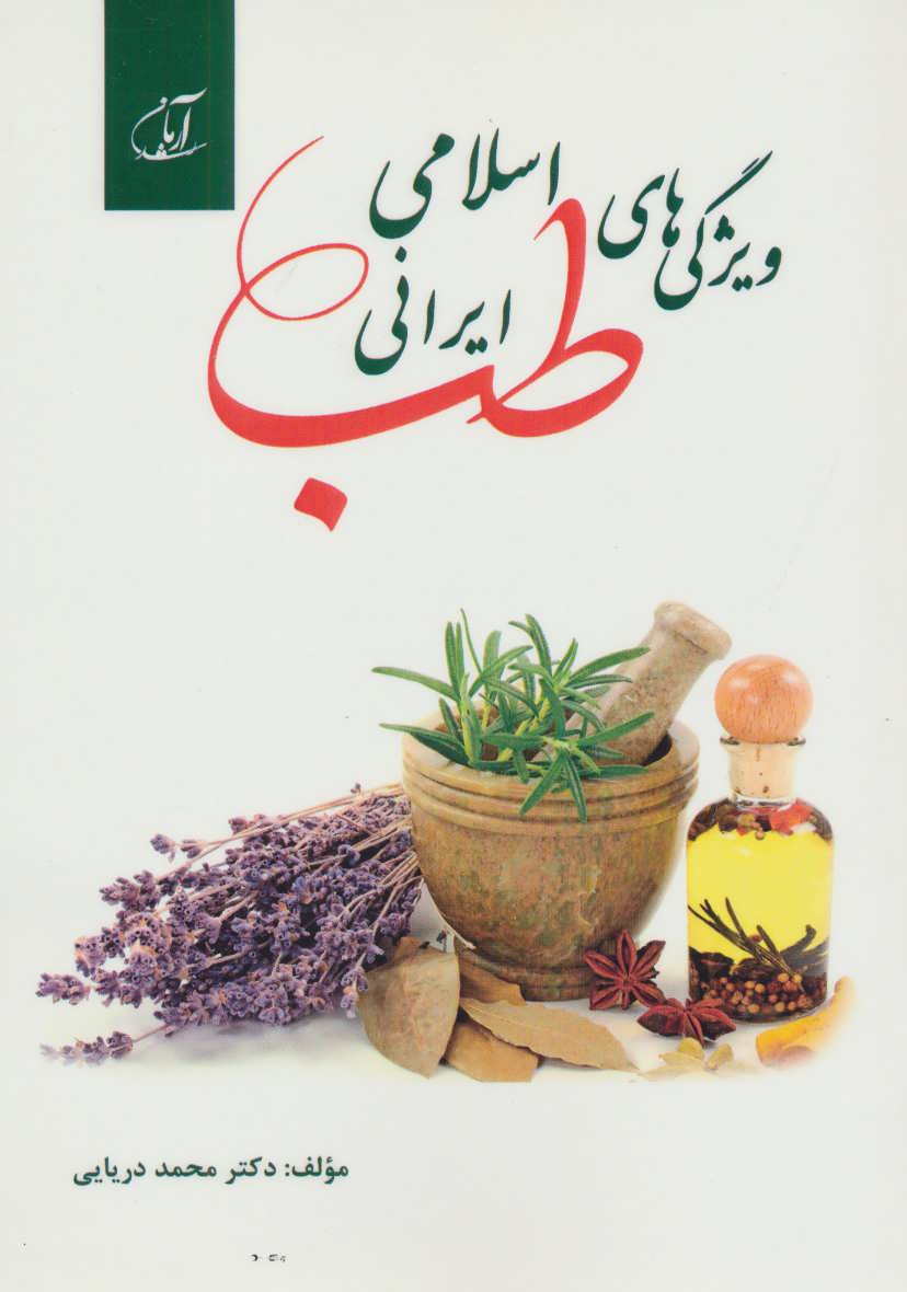 کتاب ویژگی های طب اسلامی ایرانی