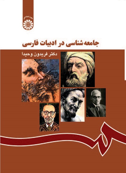 کتاب (1167) جامعه شناسی در ادبیات فارسی