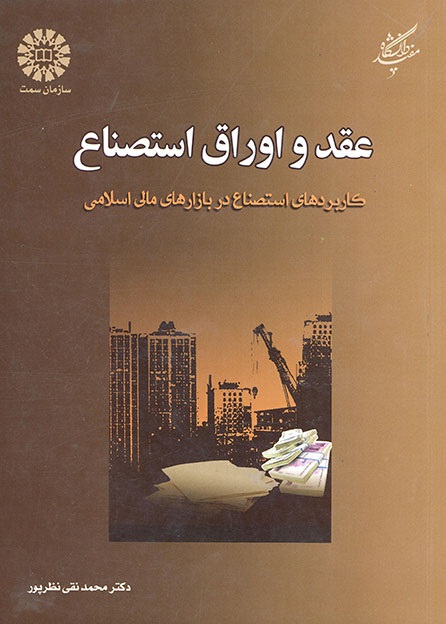 کتاب (1705) عقد و اوراق استصناع کاربردهای استصناع در بازارهای مالی اسلامی