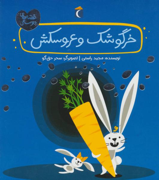کتاب قصه های دوستی خرگوشک و عروسکش