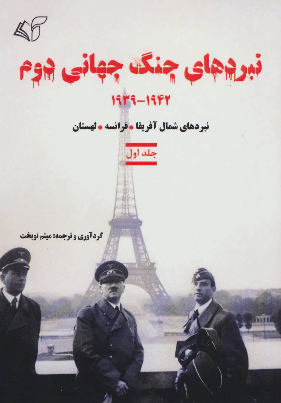 کتاب نبردهای جنگ جهانی دوم 1 (1942-1939:نبردهای شمال آفریقا،فرانسه،لهستان)