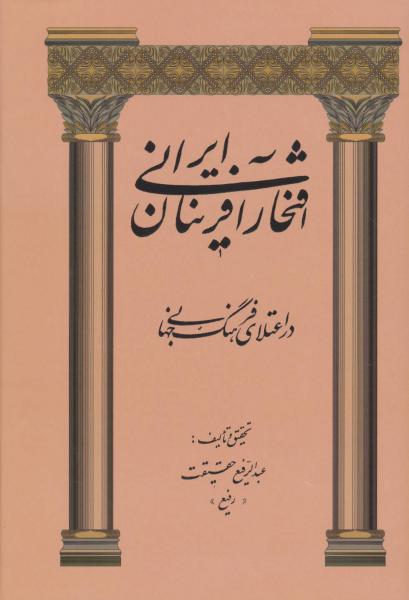 کتاب افتخارآفرینان ایرانی (در اعتلای فرهنگ جهانی)