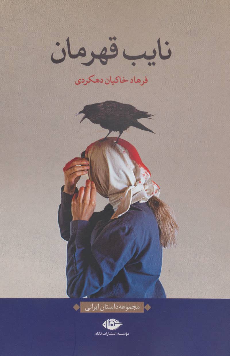 کتاب نایب قهرمان (مجموعه داستان ایرانی)