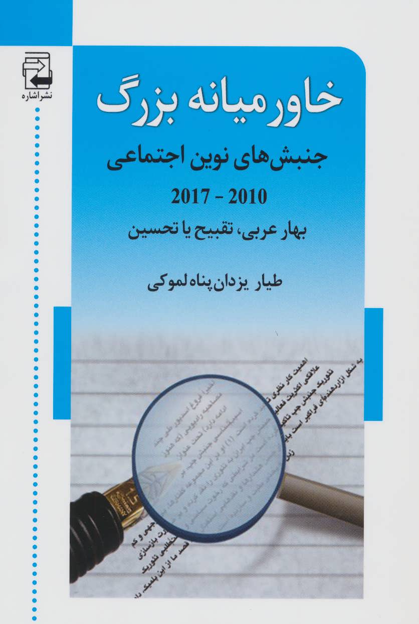کتاب خاورمیانه بزرگ (جنبش های نوین اجتماعی (2010-2017))