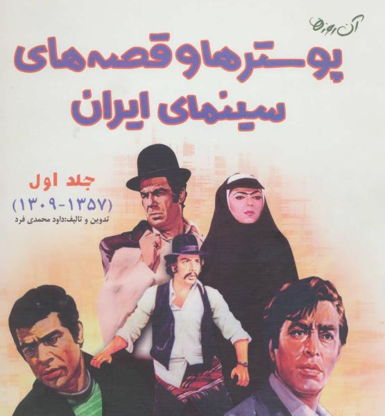 کتاب آن روزها (پوستر ها و قصه های سینمای ایران 1 (1357-1309))،