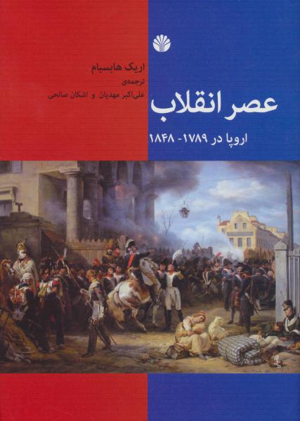 کتاب عصر انقلاب اروپا در1789 1848