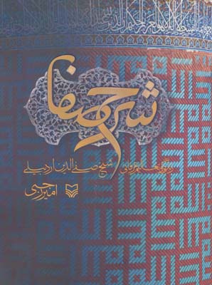 کتاب شرح صفا (زندگی و تعالیم عرفانی شیخ صفی الدین اردبیلی)