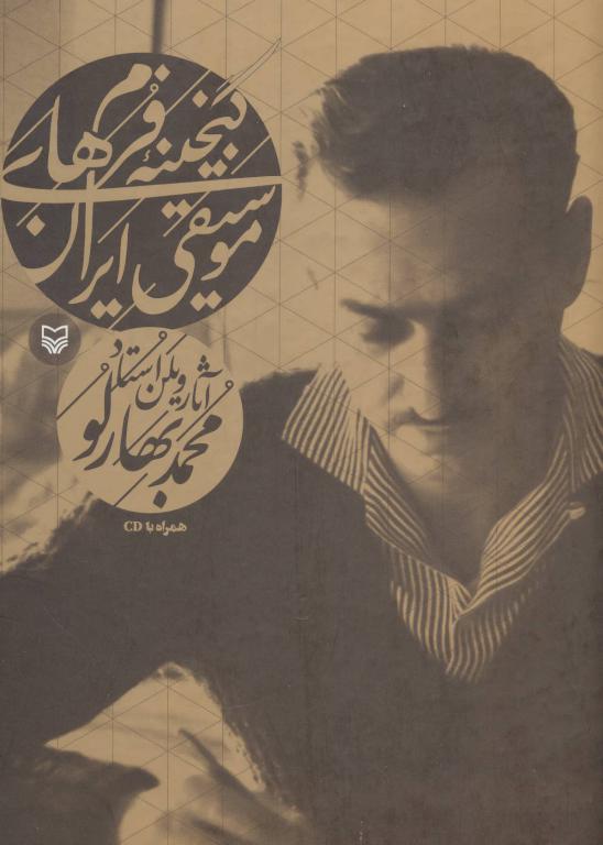 کتاب گنجینه فرم های موسیقی ایران،همراه با سی دی