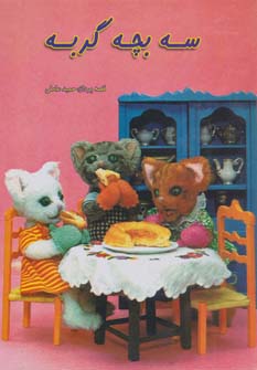 کتاب داستانهای عروسکی 6 (سه بچه گربه)