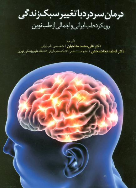 کتاب درمان سردرد با تغییر سبک زندگی (رویکرد طب ایرانی و اجمالی از طب نوین)
