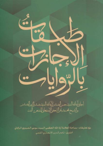 کتاب طبقات الاجازات بالروایات (عربی)