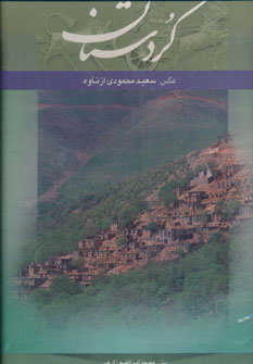 کتاب کردستان (دوزبانه، ،