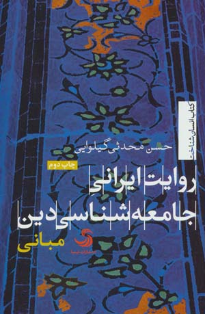 کتاب روایت ایرانی جامعه شناسی دین