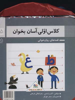 کتاب کیف کتاب کلاس اولی آسان بخوان قصه های روان خوانی گلاسه 15جلدی