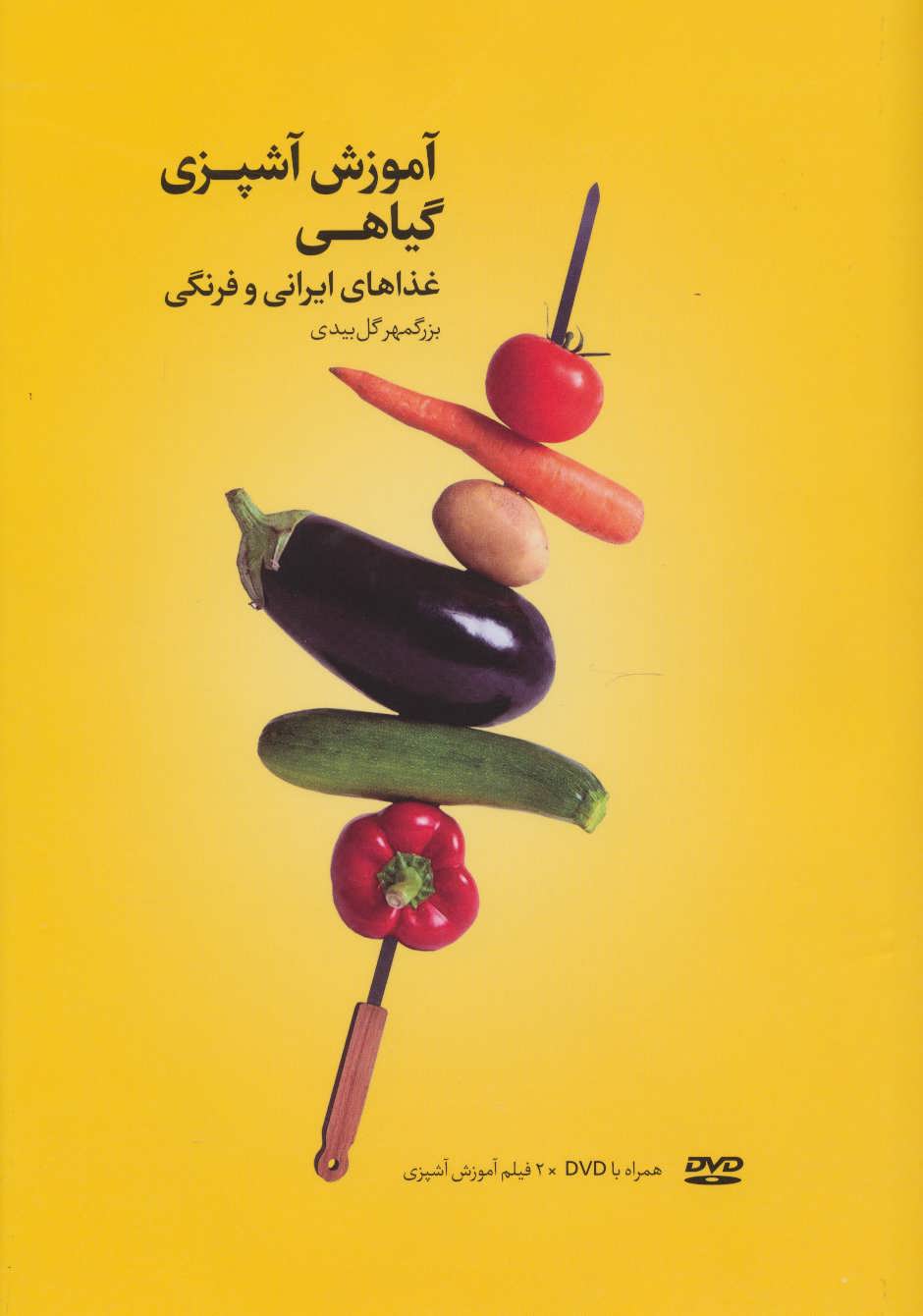 کتاب آموزش آشپزی گیاهی(همرا با DVD)