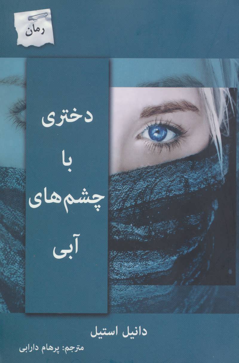 کتاب دختری با چشم های آبی