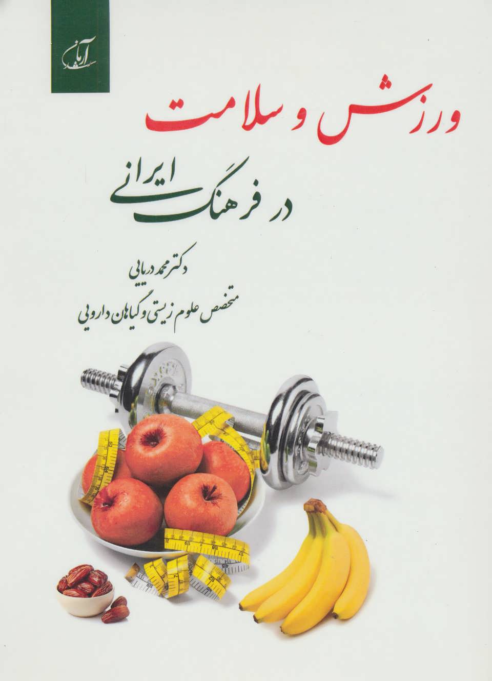 کتاب ورزش و سلامت در فرهنگ ایرانی