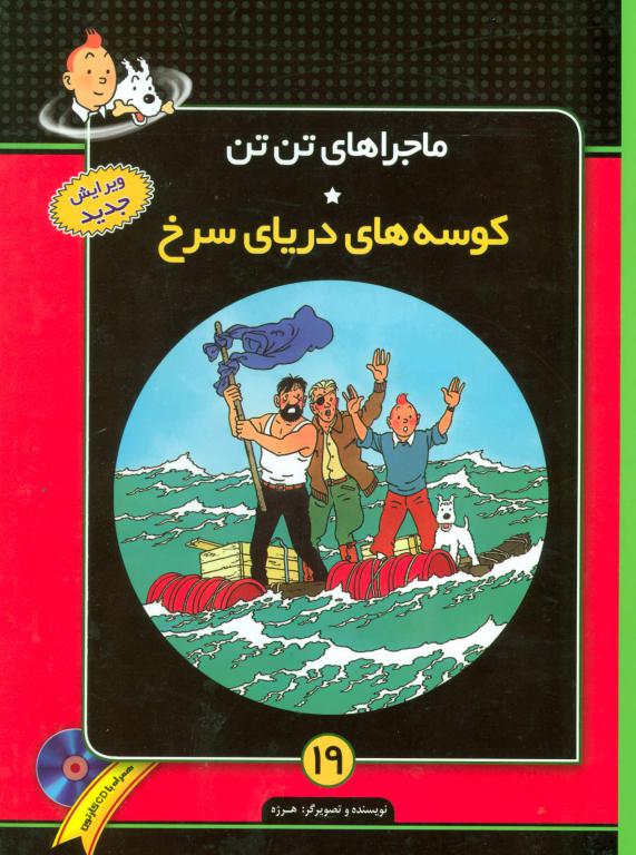 کتاب ماجراهای تن تن19 (کوسه های دریای سرخ) همراه با سی دی کارتون