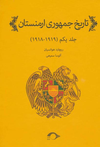 کتاب تاریخ جمهوری ارمنستان 1 (1919-1918)
