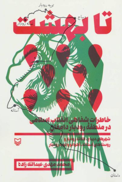 کتاب تا بهشت (خاطرات شفاهی انقلاب اسلامی در منطقه رودبار دامغان)