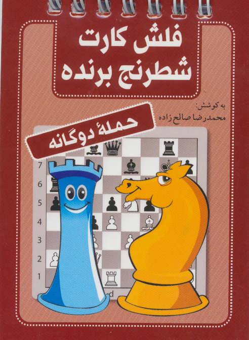 کتاب فلش کارت شطرنج برنده (حمله دوگانه)