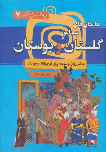 کتاب داستان های پندآموز گلستان و بوستان