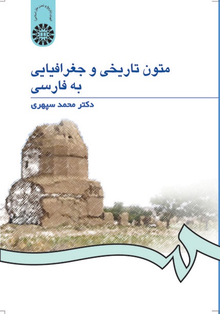 کتاب (0971) متون تاریخی و جغرافیایی به فارسی